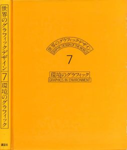 「環境のグラフィック / 編：粟津潔　磯崎新　福田繁雄　装丁：細谷巖」画像2