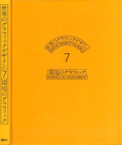 「環境のグラフィック / 編：粟津潔　磯崎新　福田繁雄　装丁：細谷巖」画像2