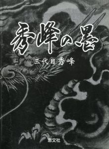 秀峰の墨　三代目 秀峰 / 編：三代目 秀峰