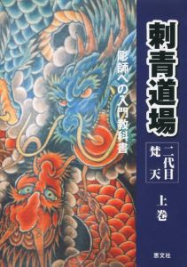 刺青道場　二代目梵天　彫師への入門教科書〈上巻〉 / ２代目　梵天　遊水