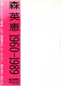 Hanae Mori 1960-1989 写真：スノードン、横須賀功光、ギー・ボーダン 他／装丁：田中一光　写真：横須賀功光, ギイ・ブルダン　他（Hanae Mori 1960-1989／Design: Ikko Tanaka Photo: Noriaki Yokosuka, Guy Bourdin)のサムネール