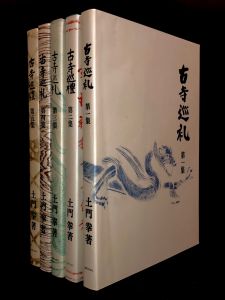 「【国際版】 古寺巡礼 全5冊揃 / 土門拳」画像1