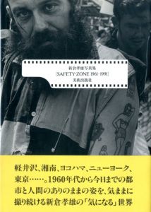 SAFETY-ZONE 1961-1991／著：新倉孝雄　序文：大辻清司（SAFETY-ZONE 1961-1991／Author: Takao Niikura Foreword: Kiyoji Otsuji)のサムネール