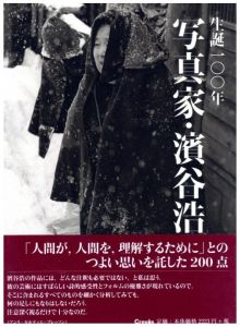 写真家　濱谷浩／濱谷浩（Hiroshi Hamaya Photographs／Hiroshi Hamaya)のサムネール