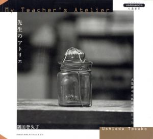 先生のアトリエ　大辻清司は私の先生だった／写真：潮田登久子（My Teacher's Atelier／Photo: Tokuko Ushioda)のサムネール