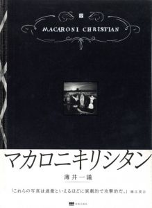 マカロニキリシタン／著：薄井一議　あとがき：細江英公（Macaroni Christian／Author: Kazuyoshi Usui Afterword: Eikoh Hosoe)のサムネール