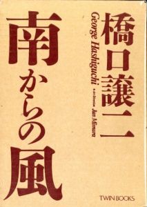 南からの風／著：橋口譲二（Southery／Author: George Hashiguchi)のサムネール