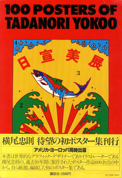 横尾忠則ポスター集 / 横尾忠則   小宮山書店     神保町