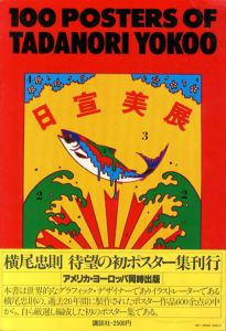 横尾忠則ポスター集／横尾忠則（100POSTERS OF TADANORI YOKOO／Tadanori Yokoo)のサムネール