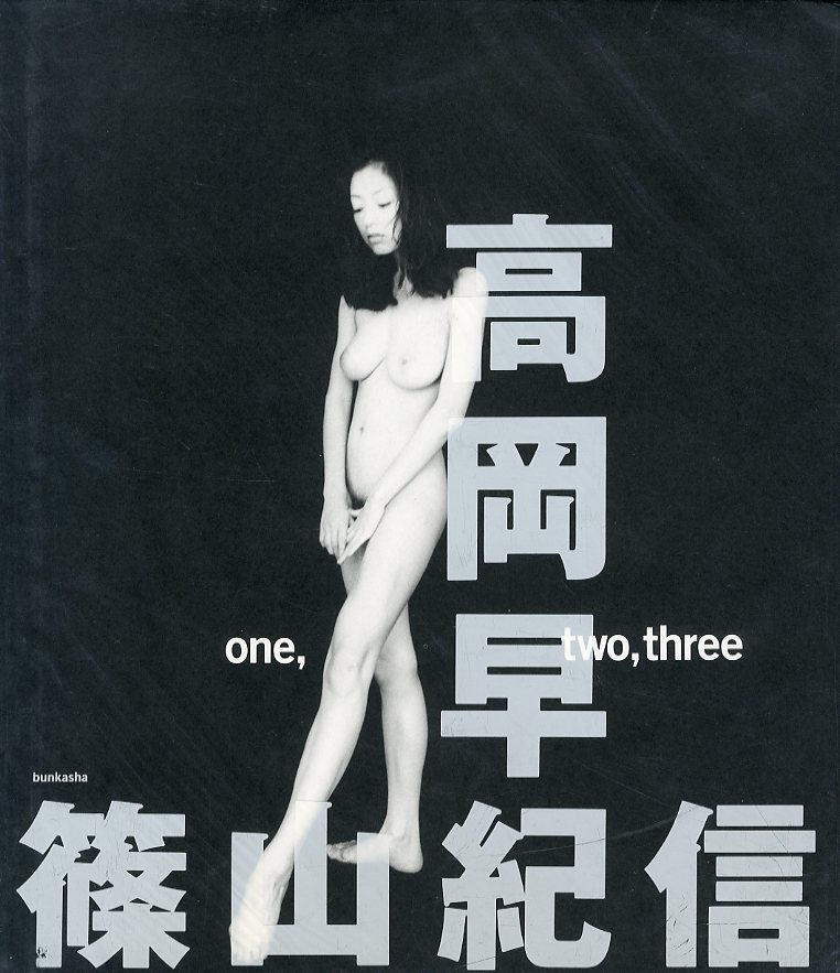 「one, two, three / 写真：篠山紀信　モデル：高岡早紀」メイン画像