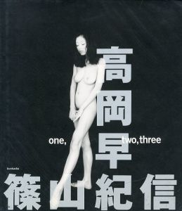 one, two, three／写真：篠山紀信　モデル：高岡早紀（one, two, three／Photo: Kishin Shinoyama　Model: Saki Takaoka)のサムネール
