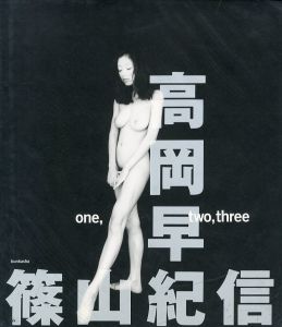 one, two, three / 写真：篠山紀信　モデル：高岡早紀
