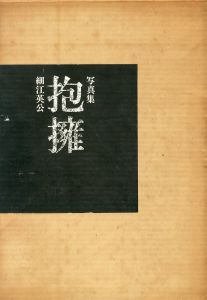 抱擁 / 写真：細江英公　序文：三島由紀夫