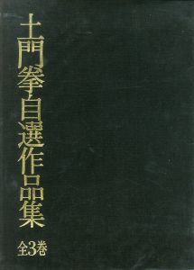 土門拳 自選作品集のサムネール