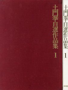 「土門拳 自選作品集 / 土門拳」画像2