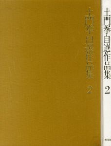 「土門拳 自選作品集 / 土門拳」画像5