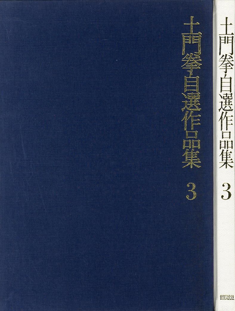 土門拳 自選作品集 全3巻　初版品　KEN DOMON