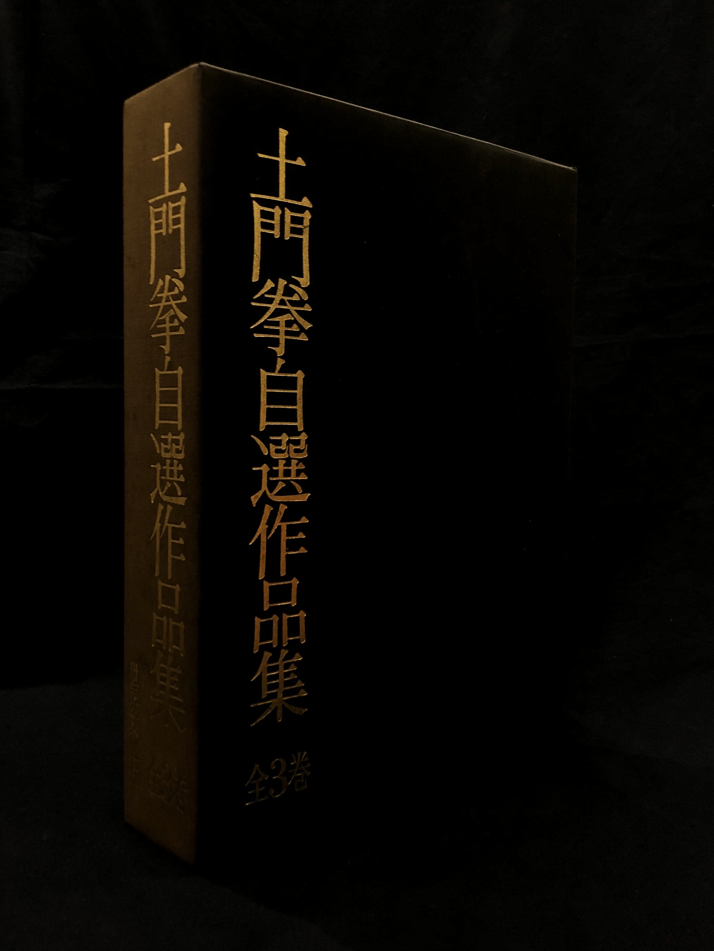 土門拳 自選作品集 全3巻　初版品　KEN DOMON