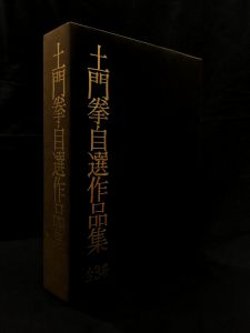 「土門拳 自選作品集 / 土門拳」画像1