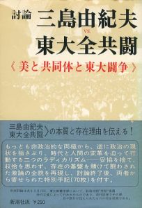 三島由紀夫vs東大全共闘のサムネール