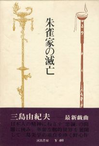 朱雀家の滅亡のサムネール