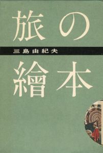 旅の絵本／三島由紀夫（Travel picture book／Yukio Mishima)のサムネール