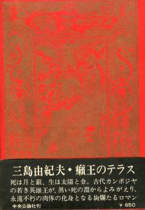 癩王のテラス／三島由紀夫（The terrace of The Leper King／Yukio Mishima)のサムネール