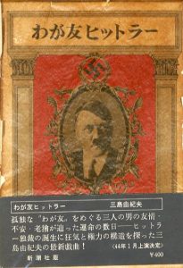 わが友ヒットラー／三島由紀夫（My Friend Hitler／Yukio Mishima)のサムネール