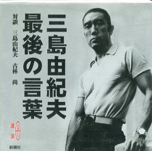 三島由紀夫 最後の言葉／対談者：三島由紀夫 古林尚（Yukio Mishima The last word／Interlocutor：Yukio Mishima Takashi Furubayashi )のサムネール