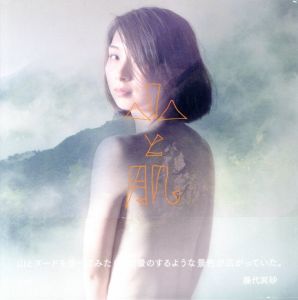 山と肌 / 藤代冥砂