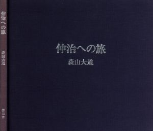 仲治への旅／著：森山大道　装丁：長谷川明（Journey to Nakaji／Author: Daido Moriyama Design: Akira Hasegawa)のサムネール