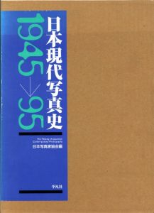 日本現代写真史 1945-1995のサムネール