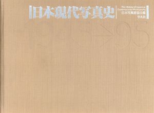 「日本現代写真史 1945-1995 / 編：日本写真家協会」画像1