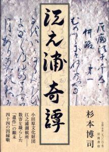 江之浦奇譚／杉本博司（Enoura Kitan／Hiroshi Sugimoto)のサムネール