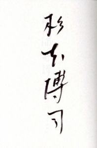 「江之浦奇譚 / 杉本博司」画像1