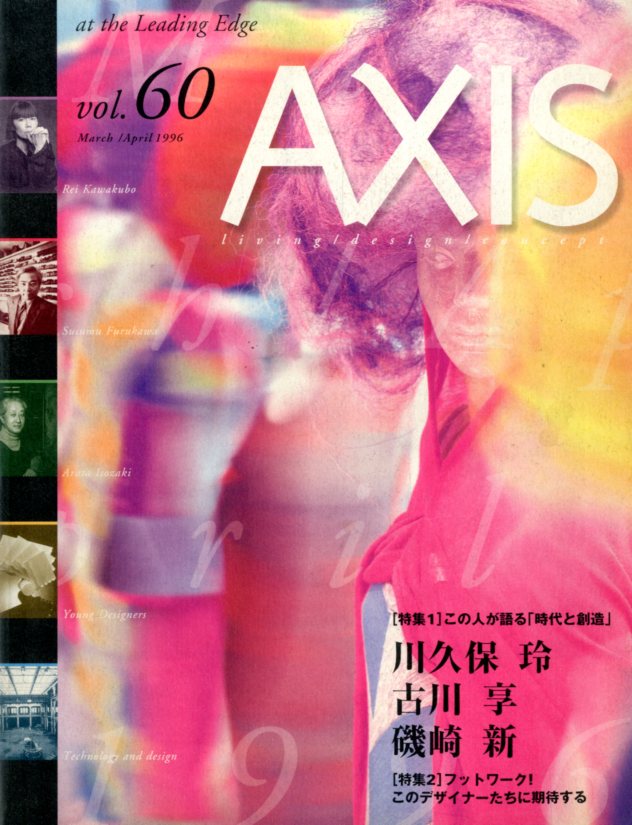 「アクシス 3/4月号 Vol.60」メイン画像