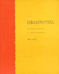 日本のピクトリアリズム　風景へのまなざし／編：東京都写真美術館　文：金子隆一（The Pictorial Landscape in Japanese Photography／Edit: Tokyo Metropolitan Museum of Photography　Text: Ryuichi Kaneko)のサムネール