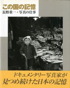 この国の記憶　長野重一・写真の仕事／写真：長野重一　監修：東京都写真美術館（A Chronicle of Japan, Nagano Shigeichi: A Life in Photography／Photo: Shigeichi Nagano　Supervision: Tokyo Photographic Art Museum)のサムネール