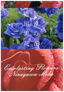 永遠の花／蜷川実花（Everlasting Flowers／Mika Ninagawa)のサムネール