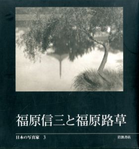 日本の写真家　3　福原信三と福原路草のサムネール