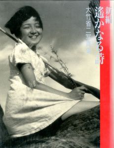 大竹省二写真集　新編　遙かなる詩 / 大竹省二