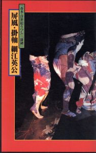 「春本・浮世絵うつし」「鎌鼬」　屏風・掛軸 細江英公 / 細江英公