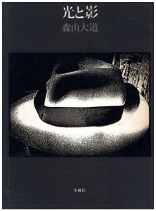 光と影／森山大道（Hikari to Kage - Light and Shadow／Daido Moriyama)のサムネール