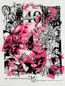 根本敬画業40周年特別企画展「愛のあるユニークで豊かな東京」シルクスクリーンポスター／河村康輔, 根本敬（Takashi Nemoto 40th Anniversary of Debut Exhibition; Screenprint Poster／Kosuke Kawamura, Takashi Nemoto)のサムネール