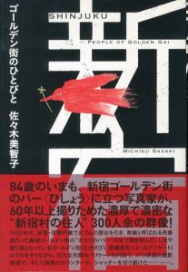 新宿—ゴールデン街のひとびと / 佐々木美智子