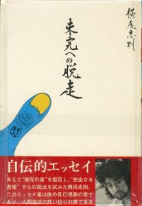 未完への脱走／横尾忠則（Escape to incomplete／Tadanori Yokoo)のサムネール