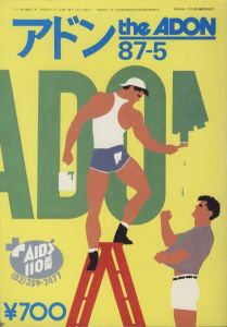 アドン　1987年5月号 / 編：南定四郎