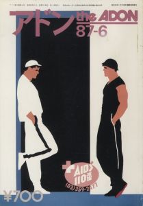 アドン　1987年6月号 / 編：南定四郎