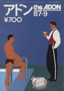 アドン　1987年9月号 / 編：南定四郎