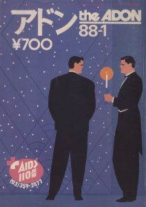 アドン　1988年1月号 / 編：南定四郎